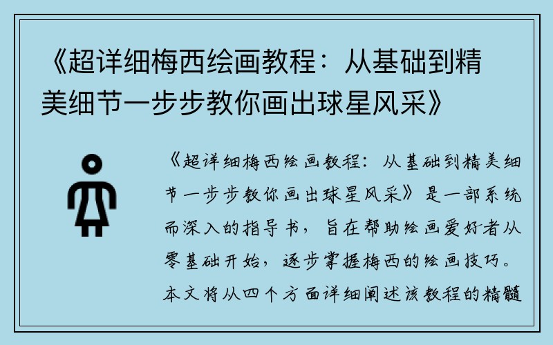 《超详细梅西绘画教程：从基础到精美细节一步步教你画出球星风采》