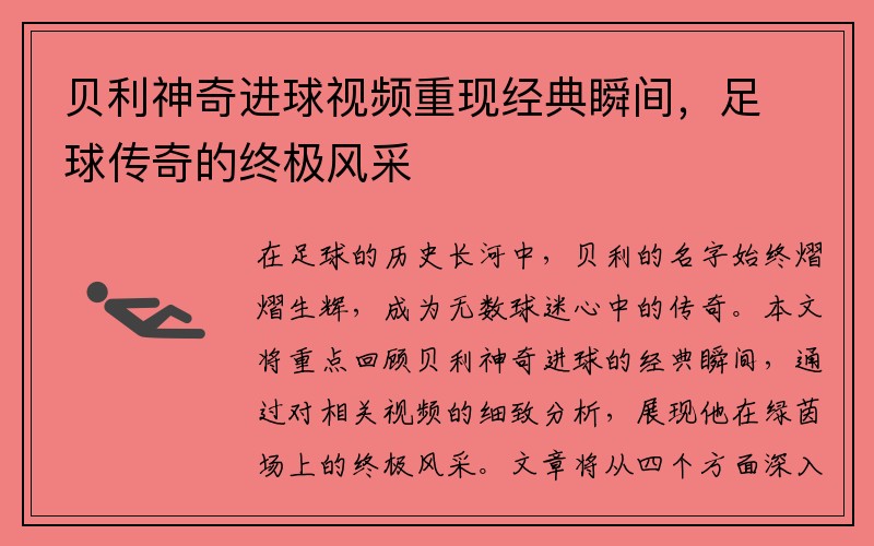 贝利神奇进球视频重现经典瞬间，足球传奇的终极风采