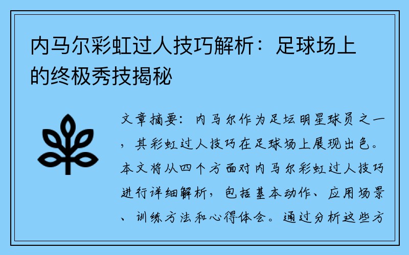 内马尔彩虹过人技巧解析：足球场上的终极秀技揭秘