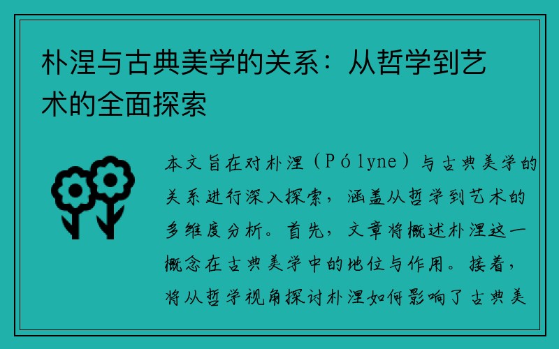 朴涅与古典美学的关系：从哲学到艺术的全面探索