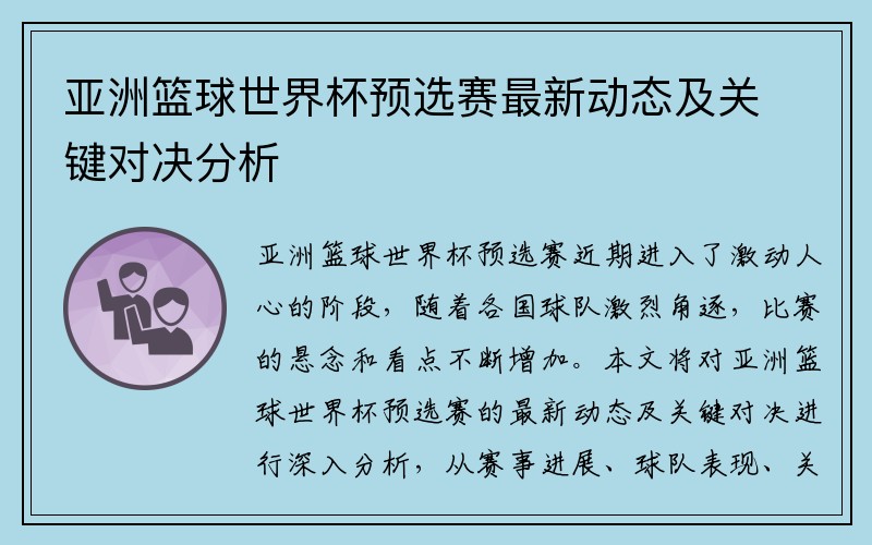 亚洲篮球世界杯预选赛最新动态及关键对决分析