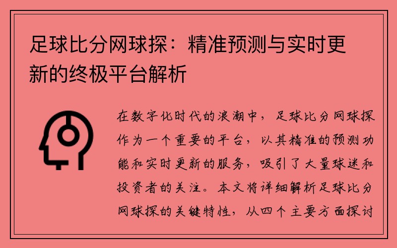 足球比分网球探：精准预测与实时更新的终极平台解析