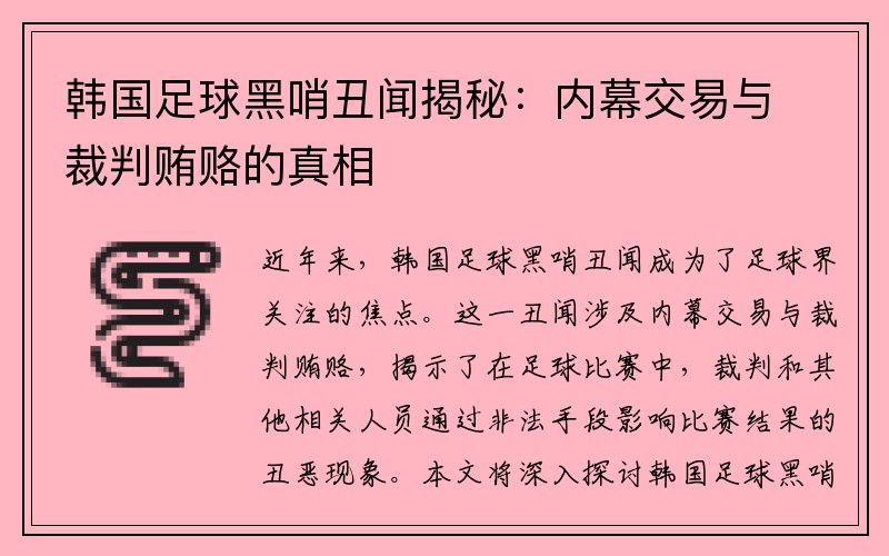 韩国足球黑哨丑闻揭秘：内幕交易与裁判贿赂的真相