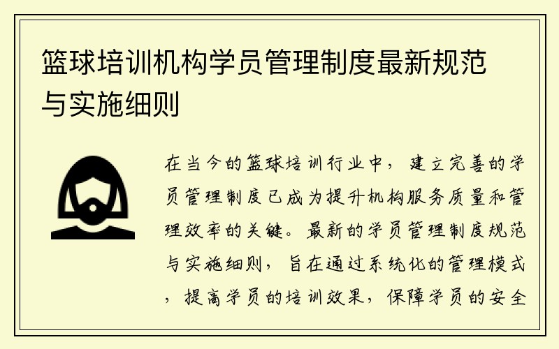 篮球培训机构学员管理制度最新规范与实施细则