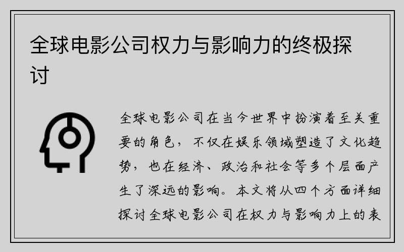 全球电影公司权力与影响力的终极探讨