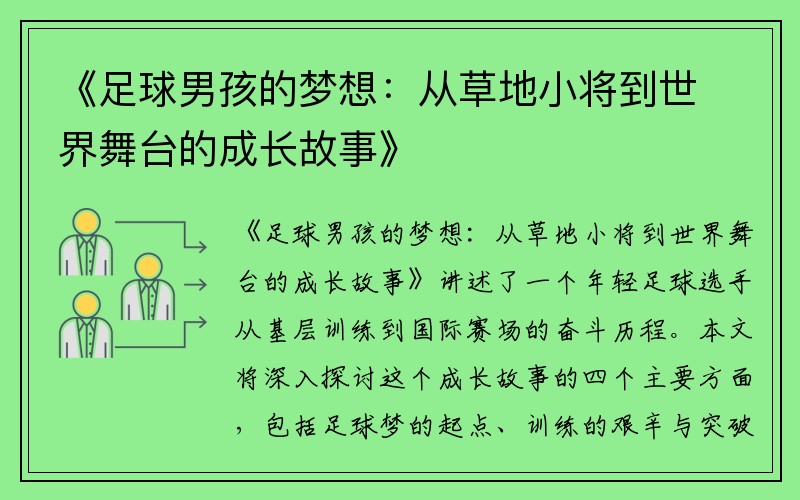 《足球男孩的梦想：从草地小将到世界舞台的成长故事》