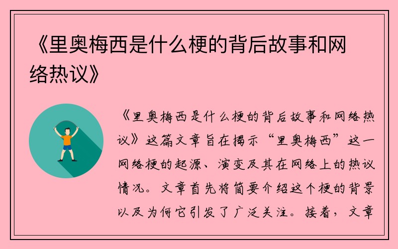 《里奥梅西是什么梗的背后故事和网络热议》