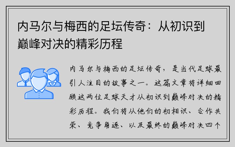 内马尔与梅西的足坛传奇：从初识到巅峰对决的精彩历程