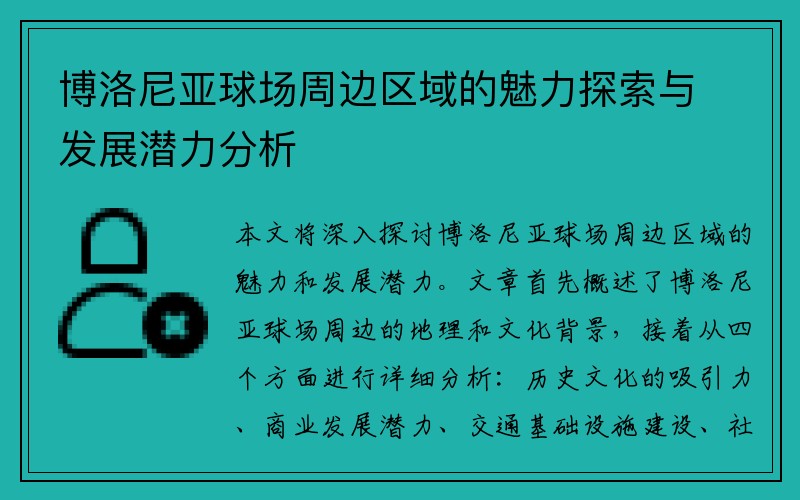 博洛尼亚球场周边区域的魅力探索与发展潜力分析