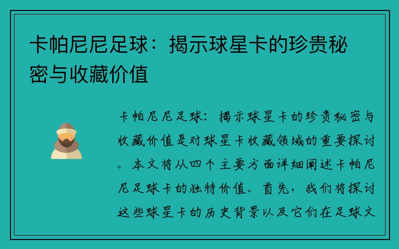 卡帕尼尼足球：揭示球星卡的珍贵秘密与收藏价值