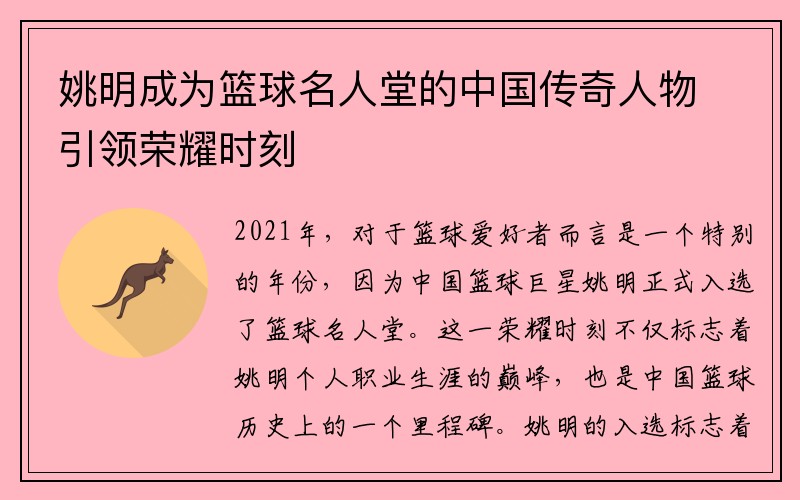 姚明成为篮球名人堂的中国传奇人物引领荣耀时刻