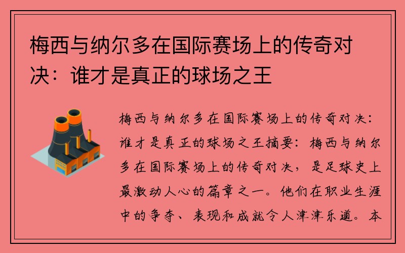 梅西与纳尔多在国际赛场上的传奇对决：谁才是真正的球场之王