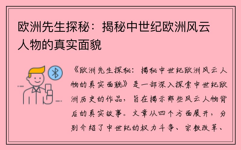 欧洲先生探秘：揭秘中世纪欧洲风云人物的真实面貌