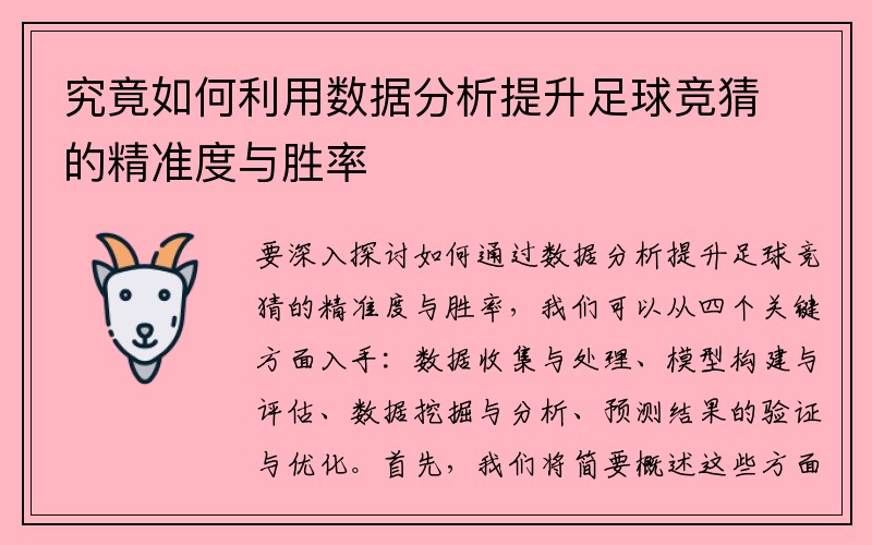 究竟如何利用数据分析提升足球竞猜的精准度与胜率