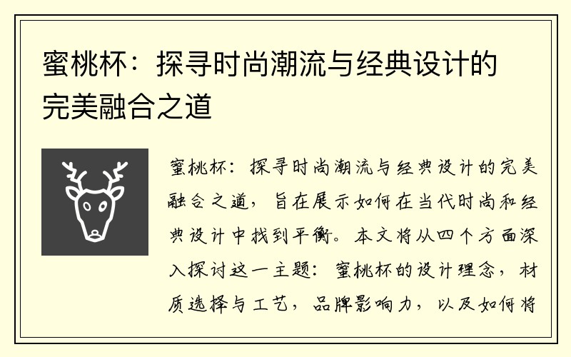 蜜桃杯：探寻时尚潮流与经典设计的完美融合之道