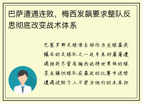 巴萨遭遇连败，梅西发飙要求整队反思彻底改变战术体系