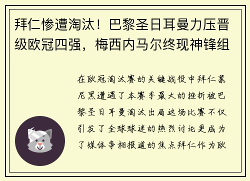 拜仁惨遭淘汰！巴黎圣日耳曼力压晋级欧冠四强，梅西内马尔终现神锋组合