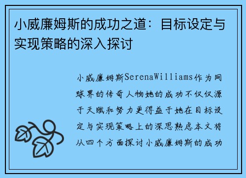 小威廉姆斯的成功之道：目标设定与实现策略的深入探讨