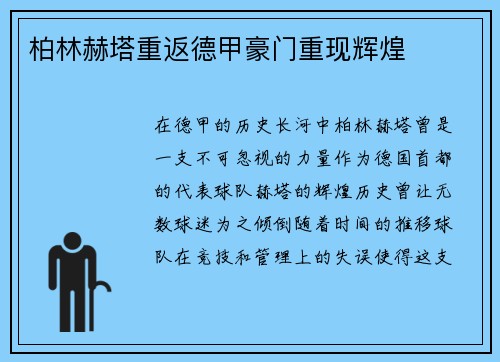 柏林赫塔重返德甲豪门重现辉煌