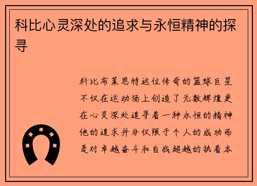 科比心灵深处的追求与永恒精神的探寻