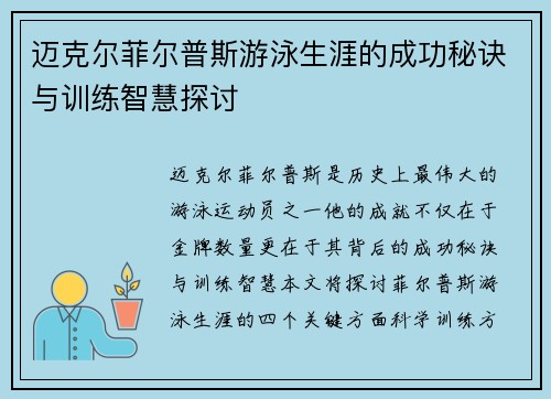 迈克尔菲尔普斯游泳生涯的成功秘诀与训练智慧探讨