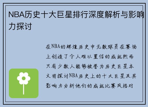 NBA历史十大巨星排行深度解析与影响力探讨