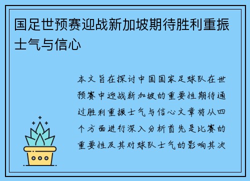 国足世预赛迎战新加坡期待胜利重振士气与信心