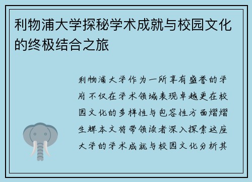 利物浦大学探秘学术成就与校园文化的终极结合之旅