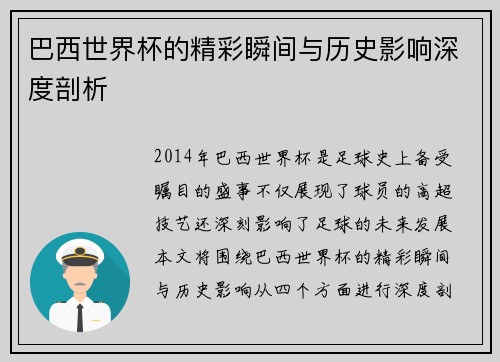 巴西世界杯的精彩瞬间与历史影响深度剖析