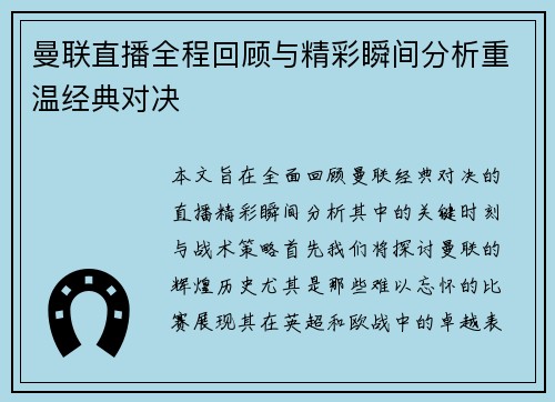 曼联直播全程回顾与精彩瞬间分析重温经典对决