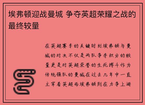 埃弗顿迎战曼城 争夺英超荣耀之战的最终较量