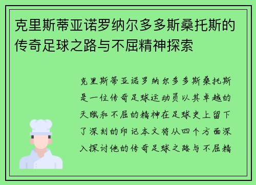 克里斯蒂亚诺罗纳尔多多斯桑托斯的传奇足球之路与不屈精神探索