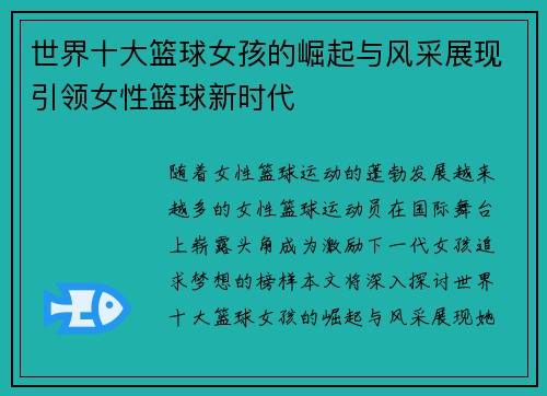 世界十大篮球女孩的崛起与风采展现引领女性篮球新时代