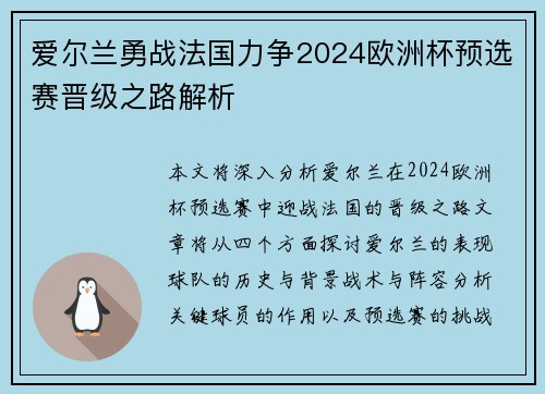 爱尔兰勇战法国力争2024欧洲杯预选赛晋级之路解析