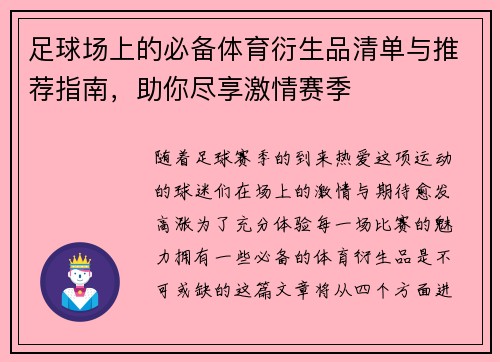 足球场上的必备体育衍生品清单与推荐指南，助你尽享激情赛季