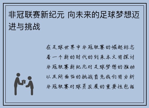 非冠联赛新纪元 向未来的足球梦想迈进与挑战