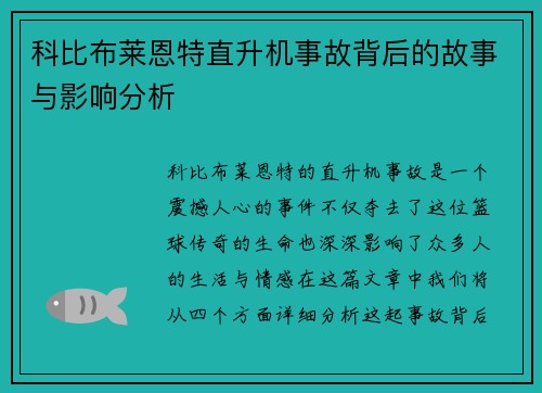 科比布莱恩特直升机事故背后的故事与影响分析