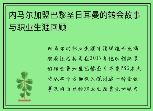 内马尔加盟巴黎圣日耳曼的转会故事与职业生涯回顾