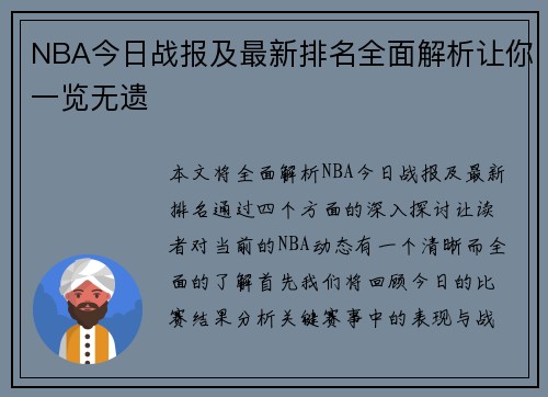 NBA今日战报及最新排名全面解析让你一览无遗