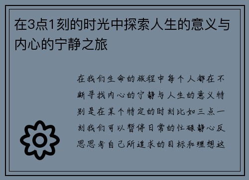 在3点1刻的时光中探索人生的意义与内心的宁静之旅