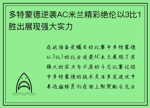 多特蒙德逆袭AC米兰精彩绝伦以3比1胜出展现强大实力