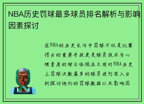 NBA历史罚球最多球员排名解析与影响因素探讨