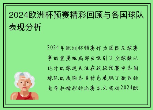 2024欧洲杯预赛精彩回顾与各国球队表现分析