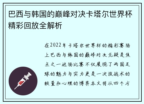 巴西与韩国的巅峰对决卡塔尔世界杯精彩回放全解析