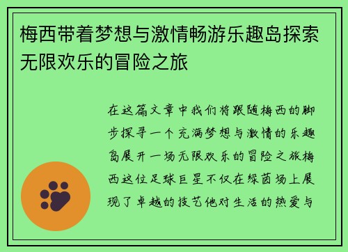 梅西带着梦想与激情畅游乐趣岛探索无限欢乐的冒险之旅