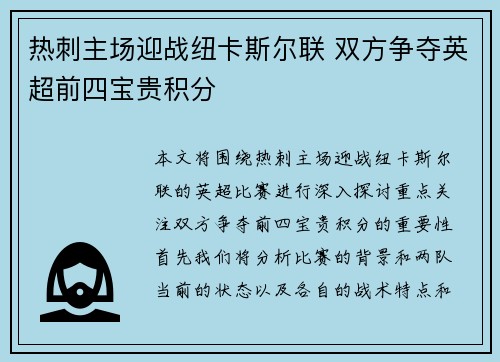 热刺主场迎战纽卡斯尔联 双方争夺英超前四宝贵积分