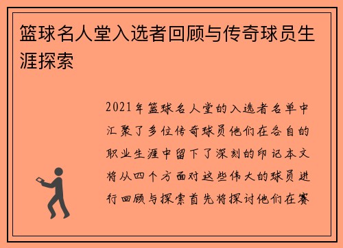 篮球名人堂入选者回顾与传奇球员生涯探索