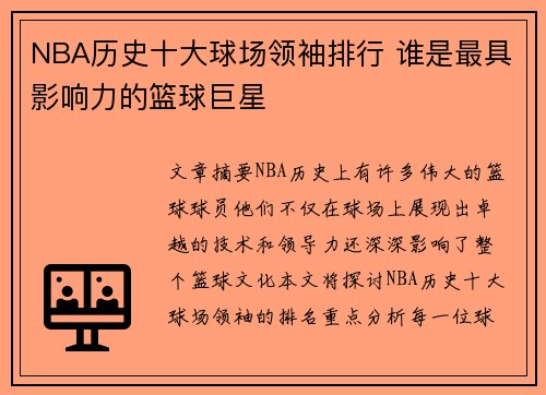 NBA历史十大球场领袖排行 谁是最具影响力的篮球巨星