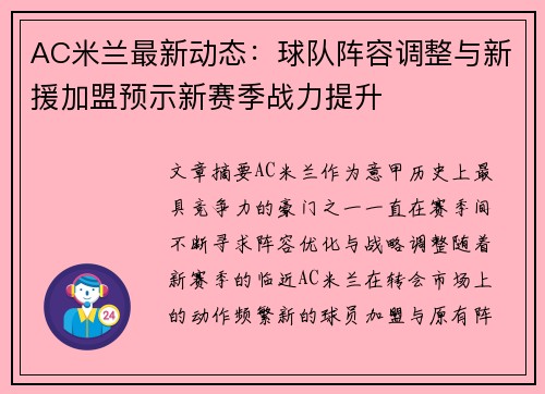 AC米兰最新动态：球队阵容调整与新援加盟预示新赛季战力提升