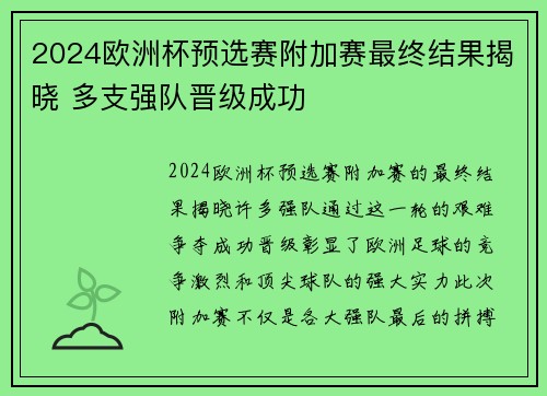 2024欧洲杯预选赛附加赛最终结果揭晓 多支强队晋级成功